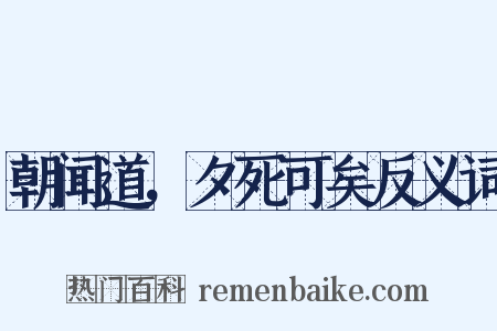 朝闻道，夕死可矣反义词是什么意思的图片